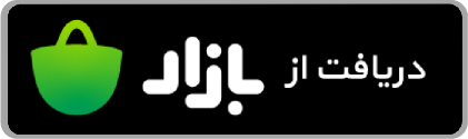 دریافت از بازار